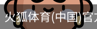 火狐体育